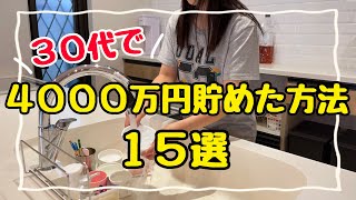 【人生を変えた節約術】夫の手取り20万円台で4000万円貯めた方法15選！4人家族の節約生活