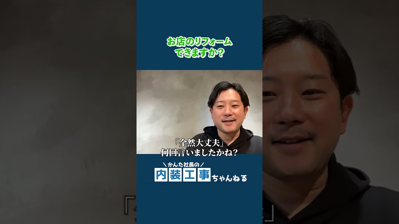 お店の1部のリフォームも問い合わせ下さい！