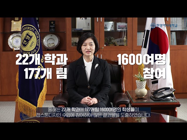 2020 언택트 캡스톤디자인 전시회 & 경진대회 총장님 인사말