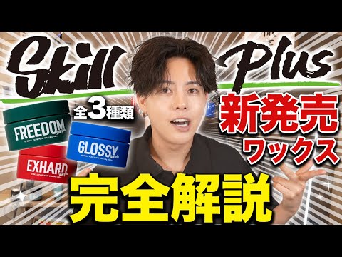 【本音レビュー】令和を制するメンズサロンSKIILLから発売されたヘアワックス３種を徹底解説！【Skill plus】