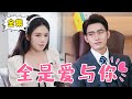 [Multi Sub] [Full Version] ”It's All Love and You” Jiang Seventeen unexpectedly became the presiden