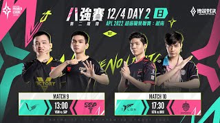APL 2022 Quarter Finals 八強賽第二階段DAY2 - 2022/12/04《Garena 傳說對決》 APL 2022 Quarter Finals 八強賽第二階段DAY2 - 2022/12/04《Garena 傳說對決》