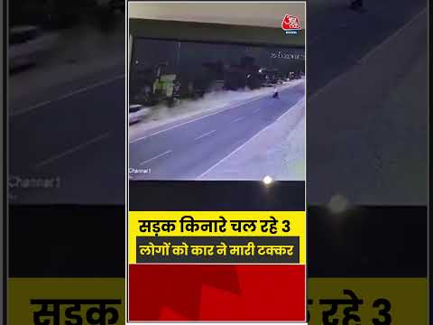 सड़क किनारे चल रहे 3 लोगों को कार ने मारी टक्कर