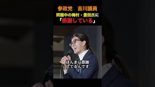 参政党 吉川議員 騒動中の梅村・豊田氏に「感謝している」#参政党#政治 #shorts