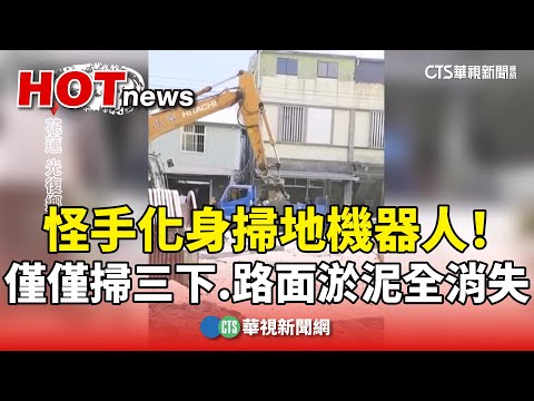 怪手化身掃地機器人！　僅僅掃三下　路面淤泥全消失