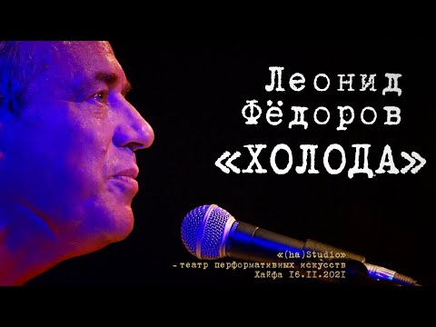 Леонид Фёдоров «Холода»