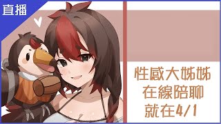 [Vtub] 菜姬 遊戲或雜談|性感大姊姊在線陪聊