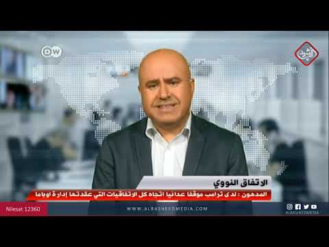 شاهد بالفيديو.. برلين تحاول إبقاء الاتفاق مع إيران على قيد الحياة لؤي المدهون / خبير DW للشؤون الالمانية والاوروبية