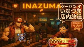 【スト6 雑談ラジオ】ゲーセンイナズマ店内放送　#011　〇〇〇　〇〇〇〇開店SP!