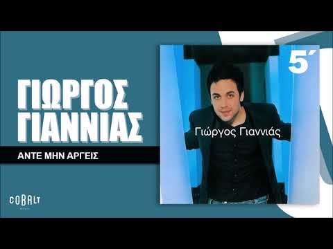 Γιώργος Γιαννιάς - Άντε Μην Αργείς - Official Audio Release