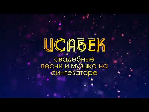 ИСАБЕК – ДАРГИНСКИЕ СВАДЕБНЫЕ ПЕСНИ И МУЗЫКА НА СИНТЕЗАТОРЕ