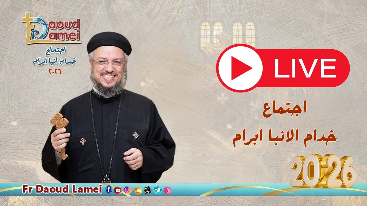 بث مباشر - إجتماع خدمة الأنبا إبرام - 4 أغسطس  ٢٠٢٦ - أبونا داود لمعي