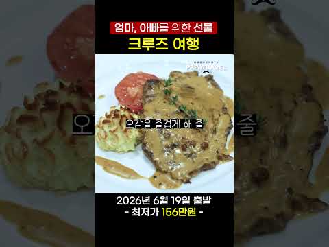 대한민국에서 출발하는 궁극의 크루즈 여행! 지금 예약하세요!