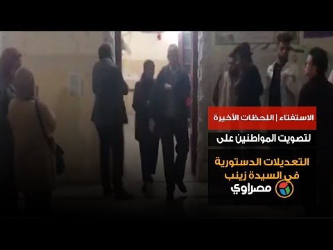 الاستفتاء اللحظات الأخيرة لتصويت المواطنين على التعديلات الدستورية في السيدة زينب