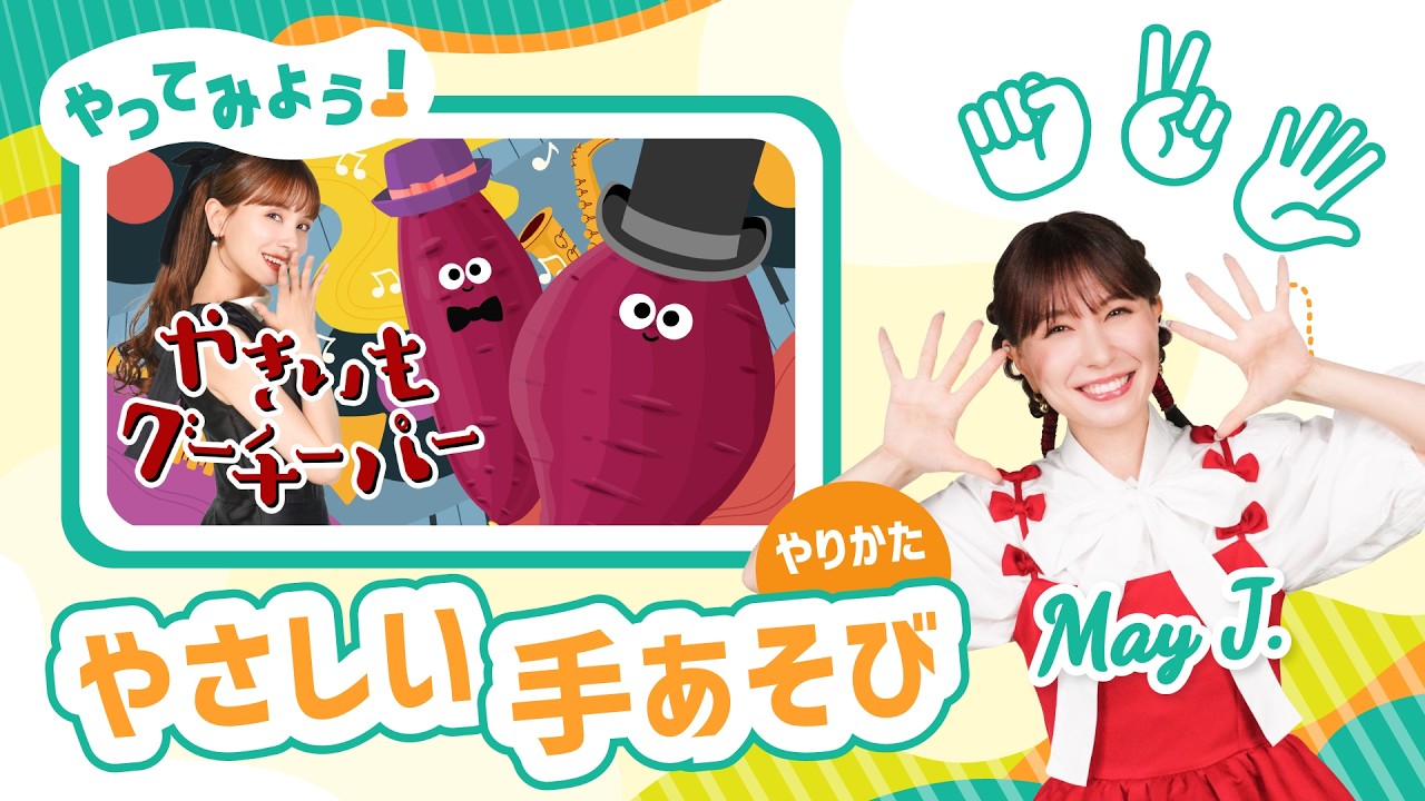 【手あそび/ふりつき】やきいもグーチーパー♪ May J.【知育】