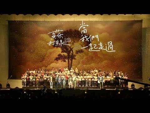 蘇打綠 sodagreen -【當我們一起走過】Official Music Video