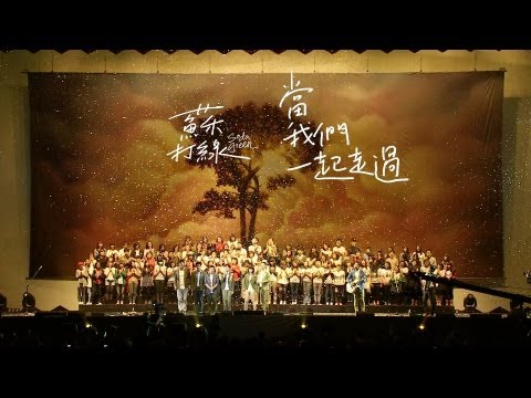 蘇打綠 sodagreen -【當我們一起走過】Official Music Video thumnail