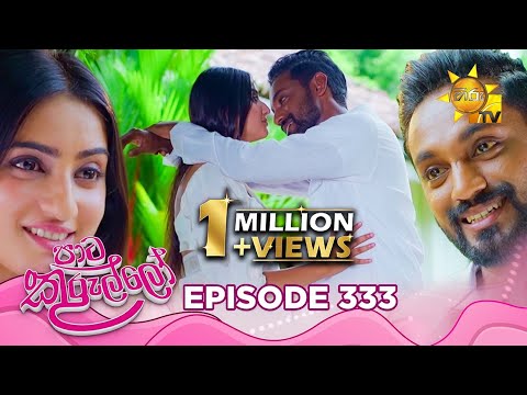 Paata Kurullo - පාට කුරුල්ලෝ | Episode 333 | 2025-08-19 | Hiru TV