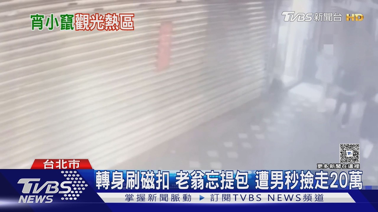 影音/西門町翁忘拿包包「秒被撿走」!財損20萬 男落網包包仍失蹤