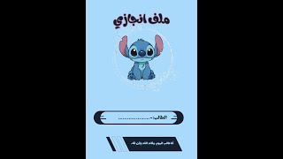 ملف انجاز طالب ستايل ستيتش 1447