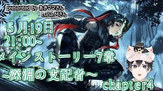 【ツイステ】メインストーリー7章～深淵の支配者～ chapter4　ストーリー生LIVE＆7月のツイステニュース　　みんなで一緒に楽しみませんか？【終了後雑談】