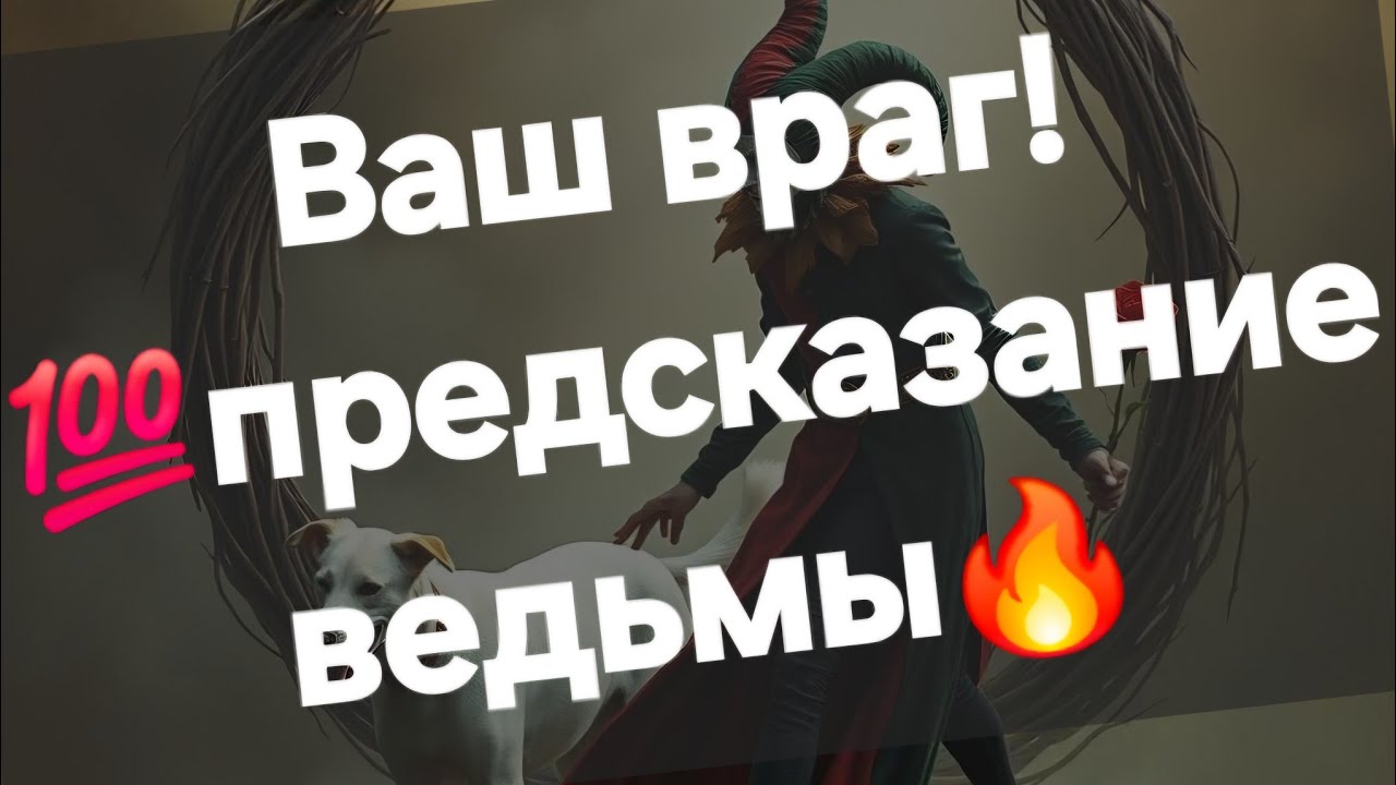 ❗️Страшная и жестокая ПРАВДА о ваших врагах❗️#ПредсказаниЯведьмы