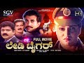 Lady Tiger ಲೇಡಿ ಟೈಗರ್ Kannada Full Movie Malashri Arun Pandian Sathya Prakash