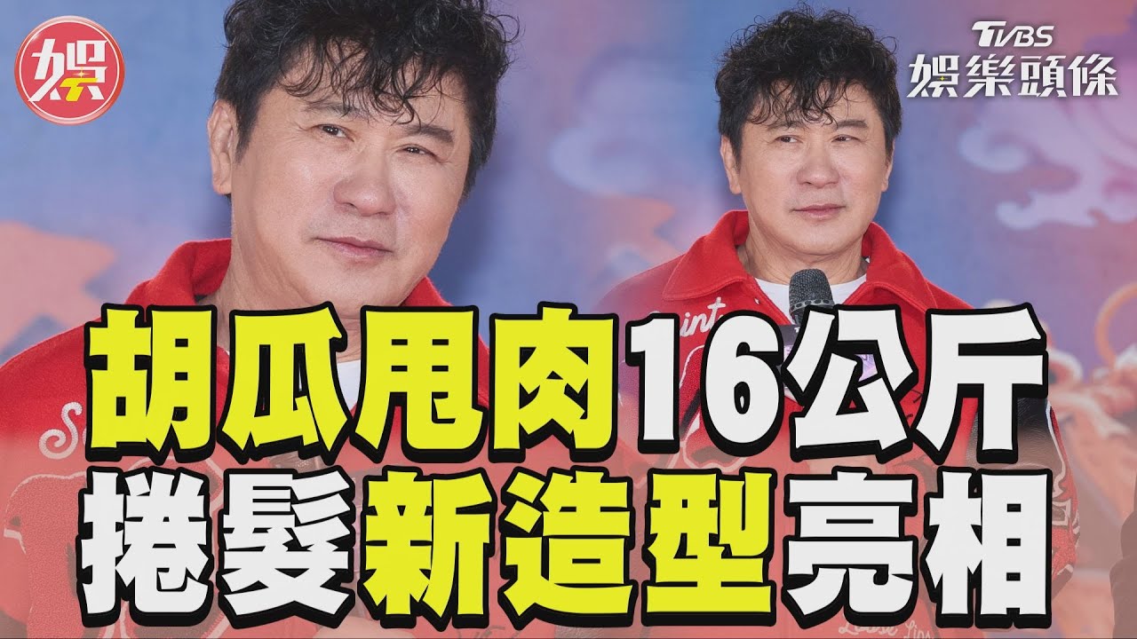 影音／胡瓜「甩肉16公斤」現身　甩「阿信頭」新髮型亮相
