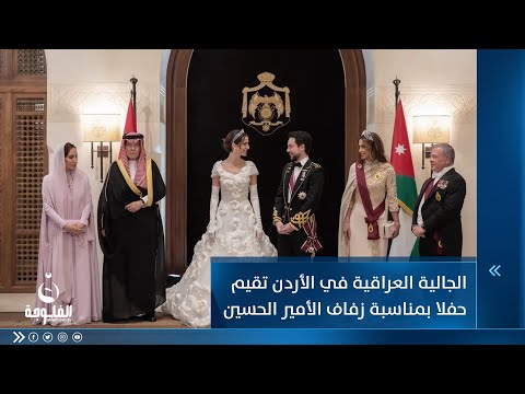 شاهد بالفيديو.. الجالية العراقية في الأردن تقيم حفلا خاصا بمناسبة زفاف الأمير الحسين