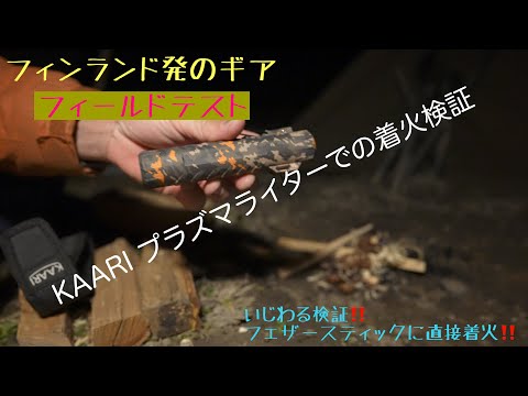 LOIMU X2 フィールドテスト　レビュー‼️  　　フェザースティックでの着火は⁉️ 失敗してしもた（笑）