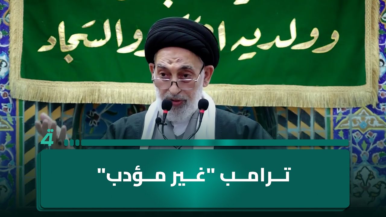 فيديو | صدر الدين القبانجي: ترامب "غير مؤدب"