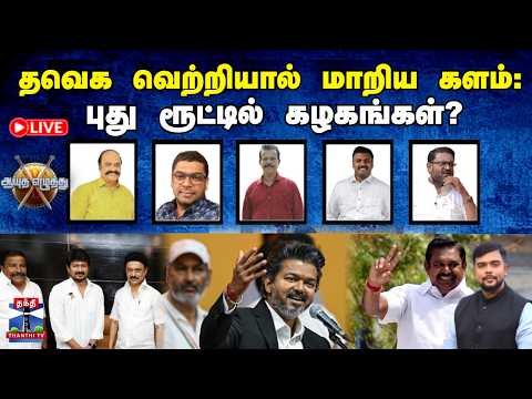 🔴LIVE :  தவெக வெற்றியால் மாறிய களம்: புது ரூட்டில் கழகங்கள்? (30.05.2026)