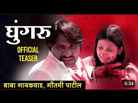 घुंगरू - एक संघर्ष