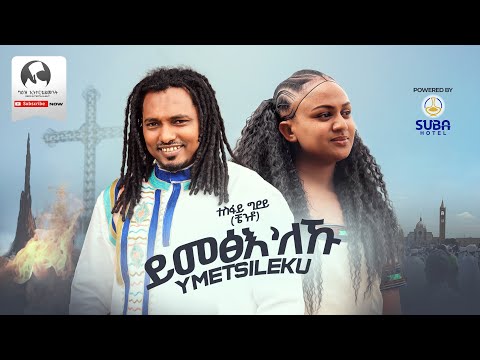 Tesfay Gidey ( ተስፋይ ግደይ ) - ይመፅእ'ለኹ | Yimetsileku - New Tigrigna Music 2024 (Official Video)