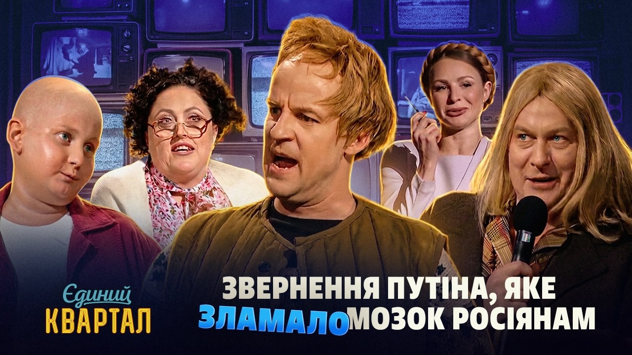 Звернення путіна, яке ЗЛАМАЛО мозок росіянам 🤯 | Єдиний Квартал