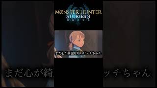 俺もお世話になりました  [モンスターハンターストーリーズ３：運命の双竜] #モンハン #ストーリーズ  #ライブ配信 #shorts