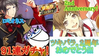 【ツキパラ。】2周年おめでとう🎊ロミオネス＆2ndAnniversaryガシャ引いてみた！【ガチャ実況】