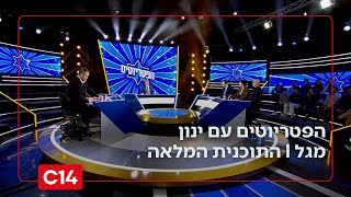 הפטריוטים עם ינון מגל I 27.12.2025 I התוכנית המלאה (חדשות ערוץ 14) - התמונה מוצגת ישירות מתוך אתר האינטרנט יוטיוב. זכויות היוצרים בתמונה שייכות ליוצרה. קישור קרדיט למקור התוכן נמצא בתוך דף הסרטון