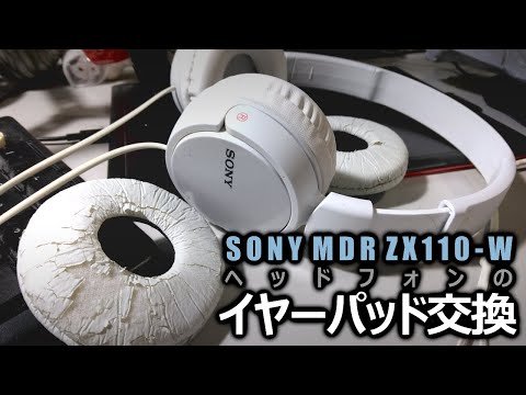 【DIY】 ヘッドフォンのイヤーパッド交換 【SONY MDR ZX110-W】