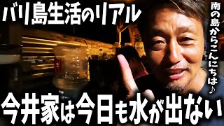【バリ島移住のみかた】在住23年♥️バリ島生活のリアル♥️今井家は今日も水が出ない