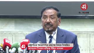 রাষ্ট্রপতির পদত্যাগপত্র গ্রহণের বিষয়ে বিস্তারিত জানালেন স্পিকার হাফিজ উদ্দিন আহমদ | Daily Sakalbela