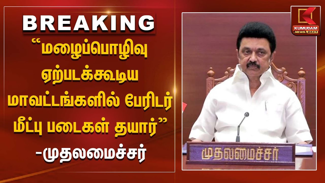 மழைப்பொழிவு ஏற்படக்கூடிய மாவட்டங்களில் பேரிடர் மீட்பு படைகள் தயார் - முதலமைச்சர் | DMK | MK Stalin