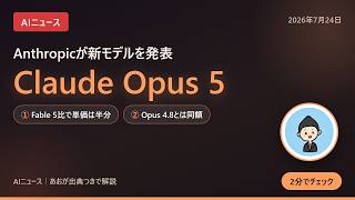 【AIニュース】Claude Opus 5 が登場｜Fable 5比で単価は半分、Opus 4.8とは同額