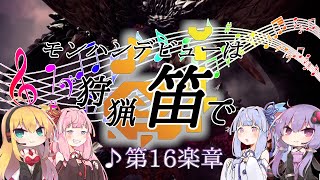 【MHWI】モンハンデビューは狩猟笛で ♪第16楽章【VOICEROID実況】