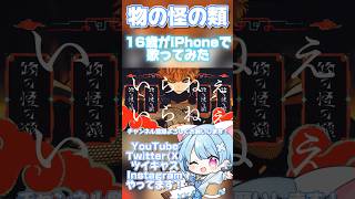 【16歳がiPhoneで】物の怪の類/めいちゃん【歌ってみた】 #shorts #おすすめ #歌ってみた