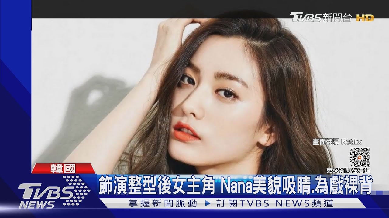 曾2度登「世界最美臉孔」　《假面女郎》Nana要來台灣時間曝光