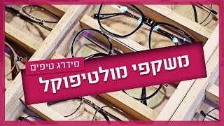 מולטיפוקל - 5 דברים שחשוב לדעת