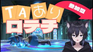 【TAありチーム】ロテチをしよう！初見さん歓迎♪