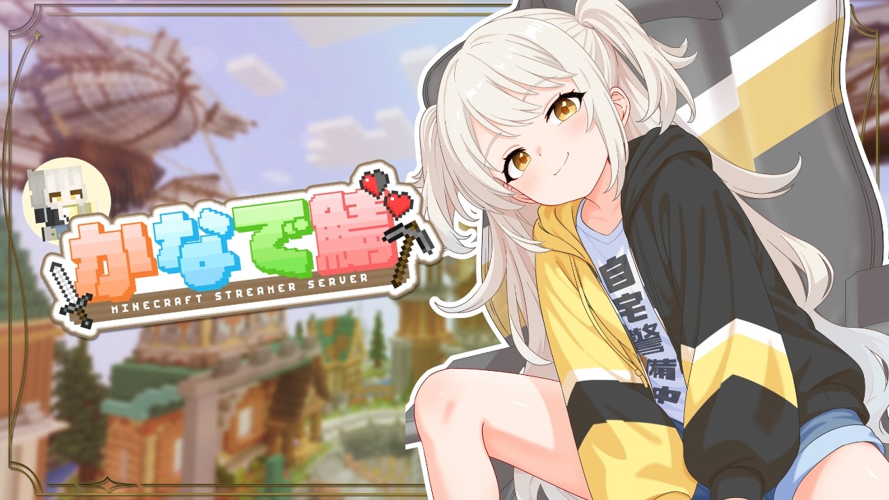 〖  #かなで鯖 〗夜のまったりチルなマイクラ🔨 #KARAOKE #Vtuber