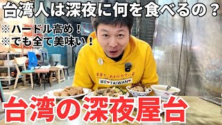 【台湾グルメ⑦④⑤】美味い屋台飯見つけた！西門にある深夜3時まで営業中の屋台飯！